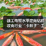 徐工电驱水平定向钻机攻克行业“卡脖子”工程(图1) 徐工电驱水平定向钻机攻克行业“卡脖子”工程(图1)