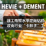 徐工电驱水平定向钻机攻克行业“卡脖子”工程(图4) 徐工电驱水平定向钻机攻克行业“卡脖子”工程(图4)