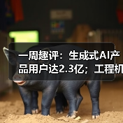 一周趣评:生成式AI产品用户达2.3亿;工程机械业将逐步回暖(图2) 一周趣评:生成式AI产品用户达2.3亿;工程机械业将逐步回暖(图2)