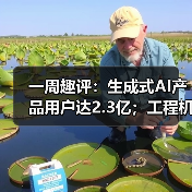 一周趣评:生成式AI产品用户达2.3亿;工程机械业将逐步回暖(图1) 一周趣评:生成式AI产品用户达2.3亿;工程机械业将逐步回暖(图1)