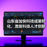 山东省加快科技成果转化,激发科技人才创新创业活力(图1) 山东省加快科技成果转化,激发科技人才创新创业活力(图1)