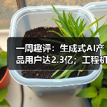一周趣评:生成式AI产品用户达2.3亿;工程机械业将逐步回暖(图4) 一周趣评:生成式AI产品用户达2.3亿;工程机械业将逐步回暖(图4)