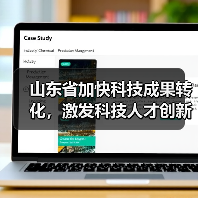 山东省加快科技成果转化,激发科技人才创新创业活力(图3) 山东省加快科技成果转化,激发科技人才创新创业活力(图3)