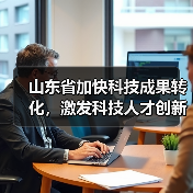 山东省加快科技成果转化,激发科技人才创新创业活力(图2) 山东省加快科技成果转化,激发科技人才创新创业活力(图2)