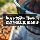 埃克森美孚中国与中国铁建签署工业油品战略采购协议(图1) 埃克森美孚中国与中国铁建签署工业油品战略采购协议(图1)