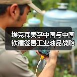 埃克森美孚中国与中国铁建签署工业油品战略采购协议(图2) 埃克森美孚中国与中国铁建签署工业油品战略采购协议(图2)