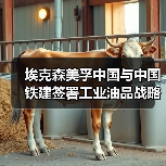 埃克森美孚中国与中国铁建签署工业油品战略采购协议(图4) 埃克森美孚中国与中国铁建签署工业油品战略采购协议(图4)
