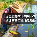 埃克森美孚中国与中国铁建签署工业油品战略采购协议(图3) 埃克森美孚中国与中国铁建签署工业油品战略采购协议(图3)