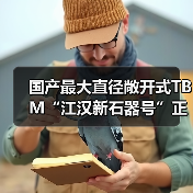 国产最大直径敞开式TBM“江汉新石器号”正式下线(图2) 国产最大直径敞开式TBM“江汉新石器号”正式下线(图2)