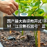 国产最大直径敞开式TBM“江汉新石器号”正式下线(图3) 国产最大直径敞开式TBM“江汉新石器号”正式下线(图3)