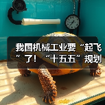 我国机械工业要“起飞”了!“十五五”规划释放三大信号(图1) 我国机械工业要“起飞”了!“十五五”规划释放三大信号(图1)