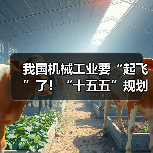 我国机械工业要“起飞”了!“十五五”规划释放三大信号(图4) 我国机械工业要“起飞”了!“十五五”规划释放三大信号(图4)
