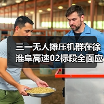 三一无人摊压机群在徐淮阜高速02标段全面应用(图1) 三一无人摊压机群在徐淮阜高速02标段全面应用(图1)