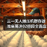 三一无人摊压机群在徐淮阜高速02标段全面应用(图2) 三一无人摊压机群在徐淮阜高速02标段全面应用(图2)