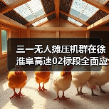 三一无人摊压机群在徐淮阜高速02标段全面应用(图3) 三一无人摊压机群在徐淮阜高速02标段全面应用(图3)