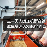 三一无人摊压机群在徐淮阜高速02标段全面应用(图4) 三一无人摊压机群在徐淮阜高速02标段全面应用(图4)