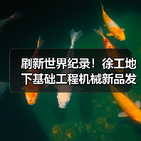 刷新世界纪录!徐工地下基础工程机械新品发布(图3) 刷新世界纪录!徐工地下基础工程机械新品发布(图3)