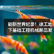 刷新世界纪录!徐工地下基础工程机械新品发布(图2) 刷新世界纪录!徐工地下基础工程机械新品发布(图2)