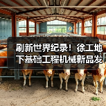 刷新世界纪录!徐工地下基础工程机械新品发布(图4) 刷新世界纪录!徐工地下基础工程机械新品发布(图4)