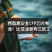 搭载高安全LFP刀片电池!比亚迪发布三款工程机械电池(图1) 搭载高安全LFP刀片电池!比亚迪发布三款工程机械电池(图1)