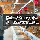 搭载高安全LFP刀片电池!比亚迪发布三款工程机械电池(图4) 搭载高安全LFP刀片电池!比亚迪发布三款工程机械电池(图4)