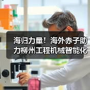 海归力量!海外赤子助力柳州工程机械智能化建设(图3) 海归力量!海外赤子助力柳州工程机械智能化建设(图3)