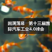 圆满落幕――第十三届国际汽车工业4.0峰会(图4) 圆满落幕――第十三届国际汽车工业4.0峰会(图4)