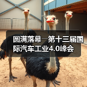 圆满落幕――第十三届国际汽车工业4.0峰会(图2) 圆满落幕――第十三届国际汽车工业4.0峰会(图2)