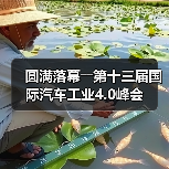 圆满落幕――第十三届国际汽车工业4.0峰会(图3) 圆满落幕――第十三届国际汽车工业4.0峰会(图3)