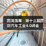 圆满落幕――第十三届国际汽车工业4.0峰会(图1) 圆满落幕――第十三届国际汽车工业4.0峰会(图1)