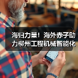 海归力量!海外赤子助力柳州工程机械智能化建设(图4) 海归力量!海外赤子助力柳州工程机械智能化建设(图4)