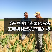 《产品碳足迹量化方法 工程机械整机产品》标准立项（图2）