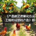 《产品碳足迹量化方法 工程机械整机产品》标准立项（图4）