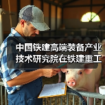 中国铁建高端装备产业技术研究院在铁建重工揭牌成立(图3) 中国铁建高端装备产业技术研究院在铁建重工揭牌成立(图3)