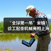 “全球第一吊”坐镇!徐工起重机械亮相上海宝马展(图3) “全球第一吊”坐镇!徐工起重机械亮相上海宝马展(图3)