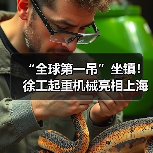 “全球第一吊”坐镇!徐工起重机械亮相上海宝马展(图4) “全球第一吊”坐镇!徐工起重机械亮相上海宝马展(图4)
