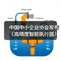 中国中小企业协会发布《高精度智能执行器》等十七项标准(图2) 中国中小企业协会发布《高精度智能执行器》等十七项标准(图2)