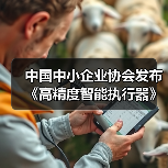 中国中小企业协会发布《高精度智能执行器》等十七项标准(图1) 中国中小企业协会发布《高精度智能执行器》等十七项标准(图1)