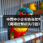 中国中小企业协会发布《高精度智能执行器》等十七项标准(图3) 中国中小企业协会发布《高精度智能执行器》等十七项标准(图3)