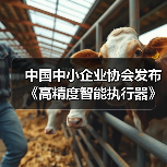 中国中小企业协会发布《高精度智能执行器》等十七项标准(图4) 中国中小企业协会发布《高精度智能执行器》等十七项标准(图4)