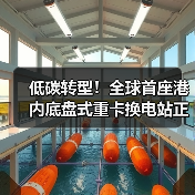 低碳转型！全球首座港内底盘式重卡换电站正式启用（图4）