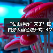 “钻山神器”来了!国内最大直径敞开式TBM正式下线(图3) “钻山神器”来了!国内最大直径敞开式TBM正式下线(图3)