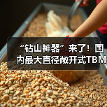 “钻山神器”来了!国内最大直径敞开式TBM正式下线(图1) “钻山神器”来了!国内最大直径敞开式TBM正式下线(图1)