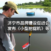 济宁市品牌建设促进会发布《小型挖掘机》等四项标准（图2）
