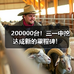 200000台!三一中挖达成新的里程碑!(图4) 200000台!三一中挖达成新的里程碑!(图4)