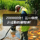 200000台!三一中挖达成新的里程碑!(图3) 200000台!三一中挖达成新的里程碑!(图3)