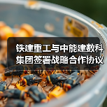 铁建重工与中能建数科集团签署战略合作协议(图2) 铁建重工与中能建数科集团签署战略合作协议(图2)