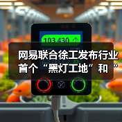 网易联合徐工发布行业首个“黑灯工地”和“牧羊人”模式(图2) 网易联合徐工发布行业首个“黑灯工地”和“牧羊人”模式(图2)