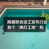 网易联合徐工发布行业首个“黑灯工地”和“牧羊人”模式(图4) 网易联合徐工发布行业首个“黑灯工地”和“牧羊人”模式(图4)