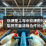 铁建重工与中能建数科集团签署战略合作协议(图4) 铁建重工与中能建数科集团签署战略合作协议(图4)